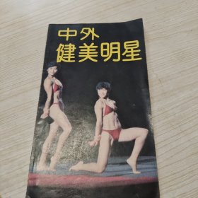 中外健美明星