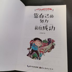 靠自己的努力获得成功 关于励志的故事（做最好的自己：注音版彩绘本）