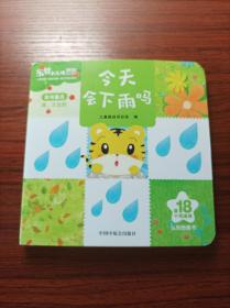 儿童绘本【今天会下雨吗】中国中福会出版社