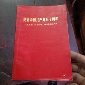 纪念中国共产党五十周年 有毛主席和林彪合影