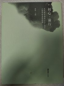 上海书画名家特展（韩天衡、周志高、张森、钱茂生、刘小晴、刘一闻、孙慰祖、徐正濂、丁申阳、潘善助、唐存才、顾琴等）