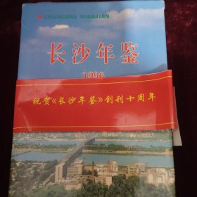 长沙年鉴1996年祝贺《长沙年鉴》创刊十周年