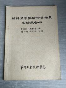 材料力学实验指导书及实验报告