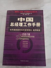 中国总经理工作手册--营销手册