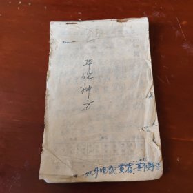 华佗神方手抄本