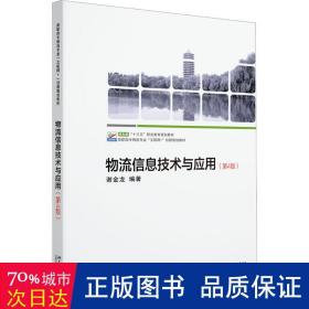 物流信息技术与应用（第4版）高职高专物流专业“互联网+”创新规划教材 谢金龙