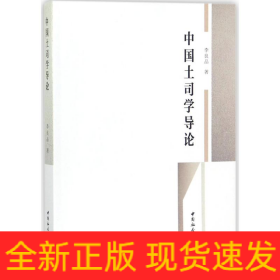 中國土司學(xué)導(dǎo)論