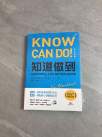 知道做到：如何将KNOW-HOW转化为你想要的结果