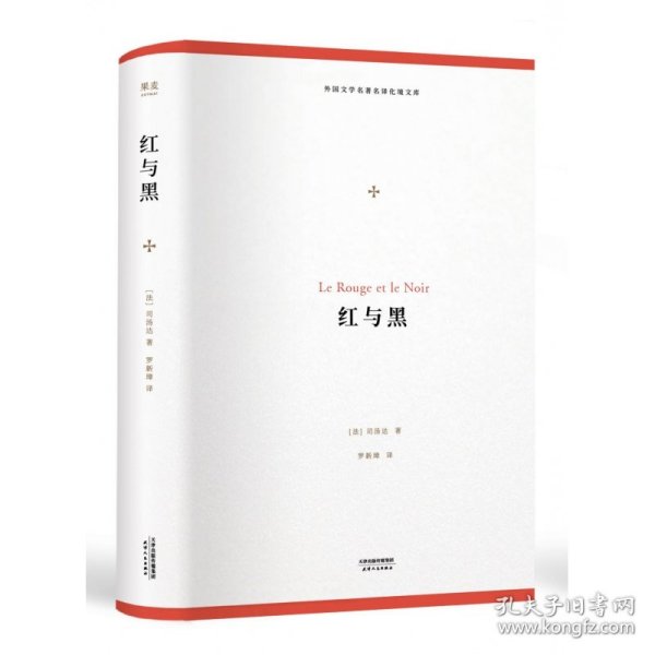 红与黑（外国文学名著名译化境文库，由译界泰斗柳鸣九、罗新璋主编，精选雨果、莎士比亚、莫泊桑等十位世界级文豪代表作）