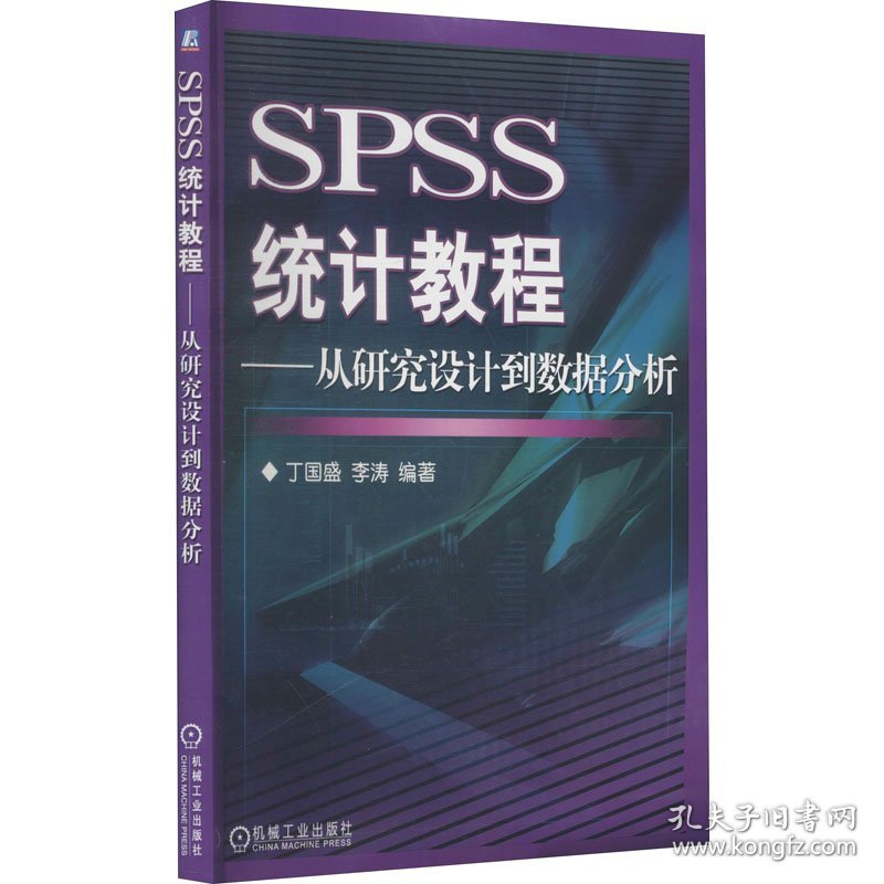 正版 SPSS统计教程--从研究设计到数据分析 含1CD 丁国盛 李涛 机械工业出版社