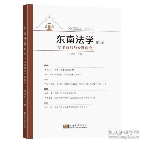 东南法学(第二辑)：学术前沿与专题研究