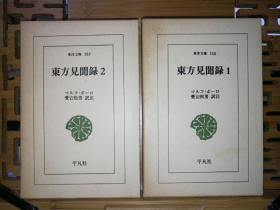 日文原版小32开本精装函套  マルコ・ポーロ  東方見聞録  全二册（平凡社东洋文库158/183） 马可波罗 东方见闻录