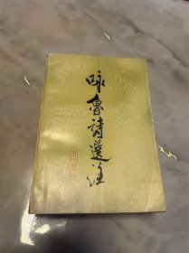 咏鲁诗选注