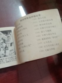 碾碎“名将之花”【缺本连环画】