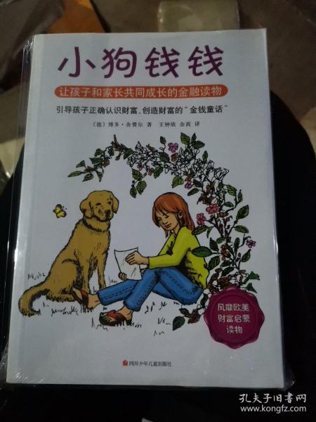 小狗钱钱：引导孩子正确认识财富、创造财富的“金钱童话"(大32开G)（大32开A220506）