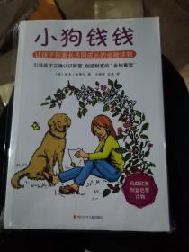 小狗钱钱：引导孩子正确认识财富、创造财富的“金钱童话