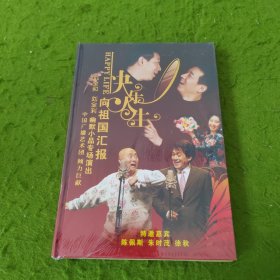 快乐人生向祖国汇编刘全利 刘全和幽默小品专场演出 DVD 未拆封