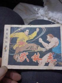 体育连环画册，武林志