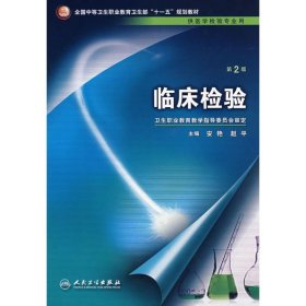 临床检验 安艳 9787117096676 人民卫生出版社