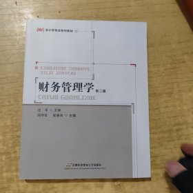财务管理学(第二版)