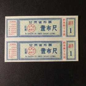 1968年甘肃省后期语录布票一市尺双联（背面有字）