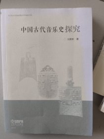 中国古代音乐史探究