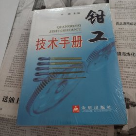 钳工技术手册