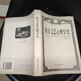 西方文艺心理学史
