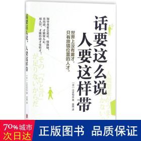 话要这么说，人要这样带（管理者都在看的一句话沟通术）