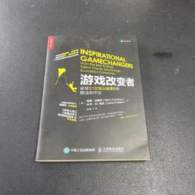 游戏改变者：全球31位商业颠覆者的想法和干法