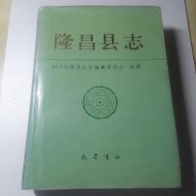 隆昌县志