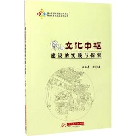 佛山文化中枢建设的实践与探索/佛山市创建国家公共文化服务体系示范区研究丛书