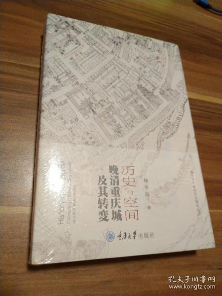 历史与空间：晚清重庆城及其转变