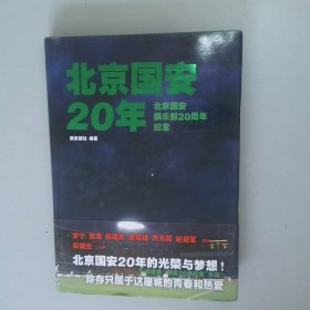 北京国安20年：北京国安俱乐部20周年纪念