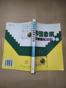 中国象棋阶梯强化训练手册