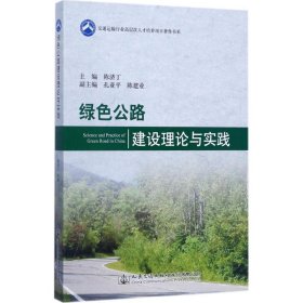 绿色公路建设理论与实践 9787114138614