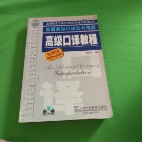 英语高级口译证书考试·高级口译教程（第四版）：英语高级口译资格证书考试