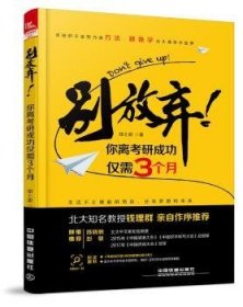 别放弃！你离考研成功仅需3个月