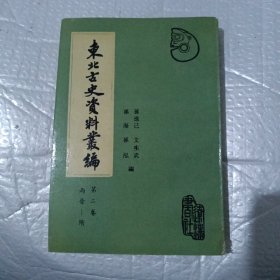 东北古史资料汇编