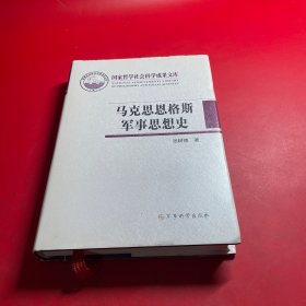 国家哲学社会科学成果文库：马克思恩格斯军事思想史