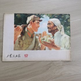 工农兵画报 1972年24期