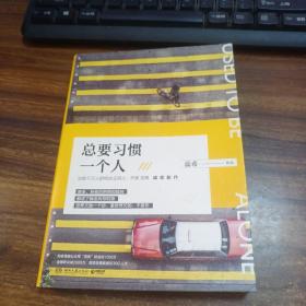 总要习惯一个人（蕊希2018年全新力作，预售期100%签名）