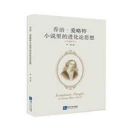 乔治?爱略特小说里的进化论思想