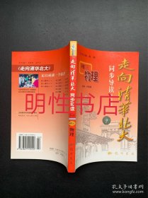 走向清华北大同步导读.第二次修订版：初三物理