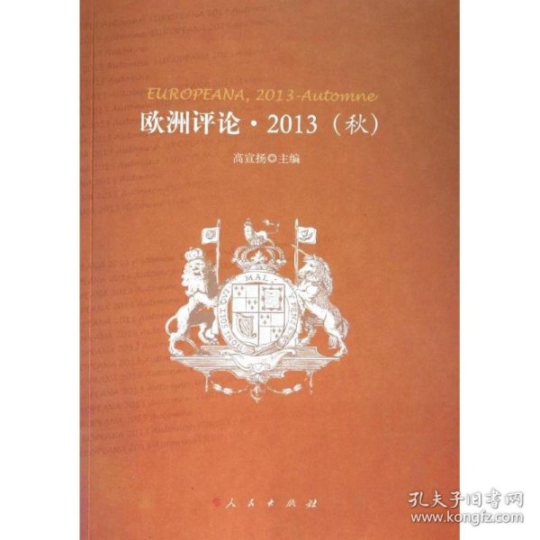 欧洲评论.2013(秋)高宣扬9787010127521人民出版社2013-12-01普通图书/国学古籍/社会文化