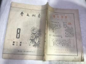 东北文艺 1950第二卷 第二期