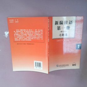 新编日语第1册习题集（修订本）