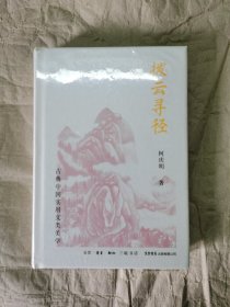 拨云寻径：古典中国实用文类美学