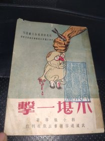 抗美援朝通俗文艺丛刊:不堪一击【收录：①郭小枫： 不堪一击（评剧工作队排演本） ②童稚：抗美援朝花鼓】1950年初版，馆藏本，多张拍摄，品相如图