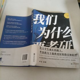 我们为什。么要考研